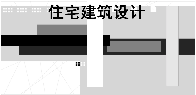 住宅建筑設(shè)計